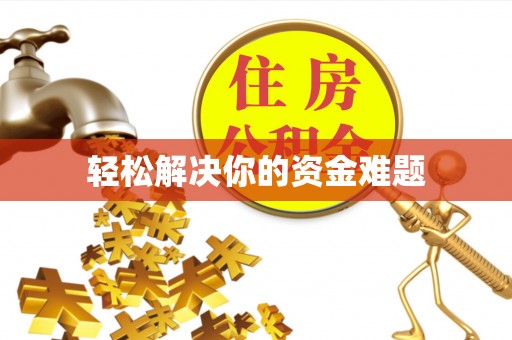 平邑轻松解决你的资金难题