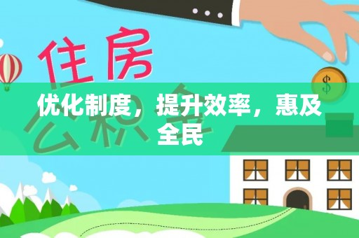 平邑优化制度，提升效率，惠及全民