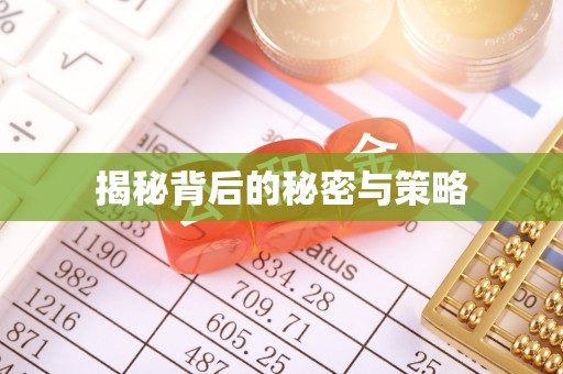 平邑揭秘背后的秘密与策略