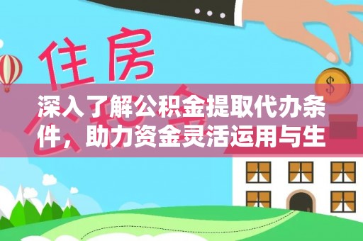平邑深入了解公积金提取代办条件，助力资金灵活运用与生活规划