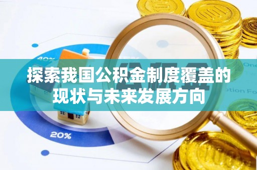 平邑探索我国公积金制度覆盖的现状与未来发展方向