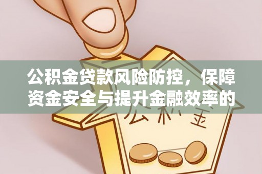 平邑公积金贷款风险防控，保障资金安全与提升金融效率的关键