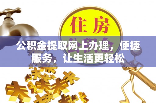 平邑公积金提取网上办理，便捷服务，让生活更轻松