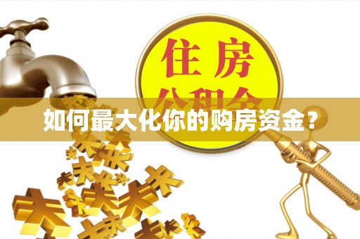 平邑如何最大化你的购房资金？