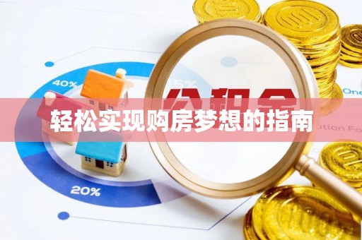 平邑轻松实现购房梦想的指南