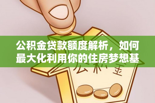 平邑公积金贷款额度解析，如何最大化利用你的住房梦想基金
