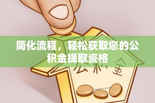 平邑简化流程，轻松获取您的公积金提取资格