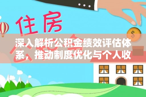 平邑深入解析公积金绩效评估体系，推动制度优化与个人收益最大化