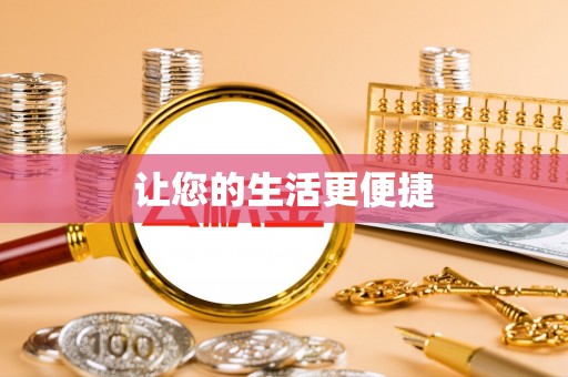 平邑让您的生活更便捷