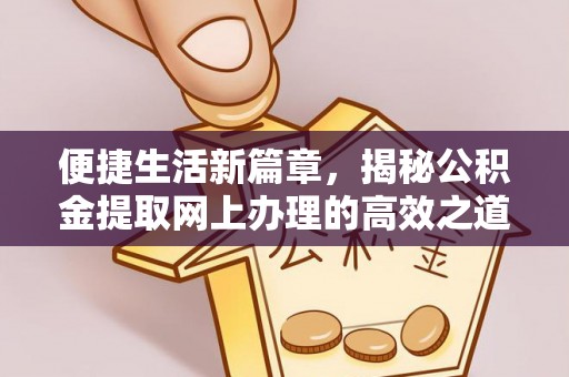 平邑便捷生活新篇章，揭秘公积金提取网上办理的高效之道