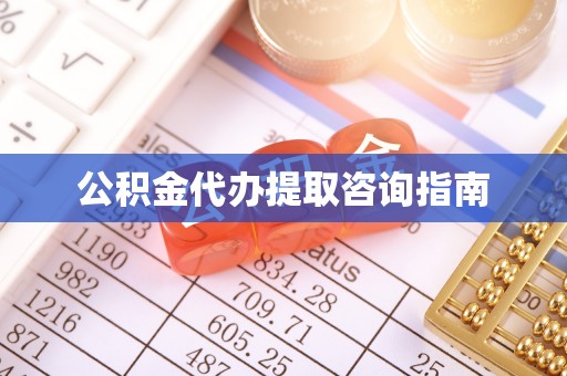 平邑公积金代办提取咨询指南