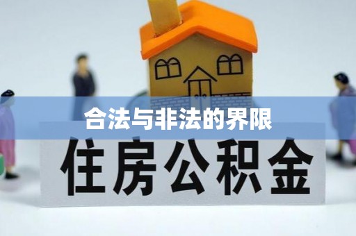 平邑合法与非法的界限