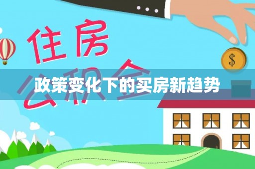 平邑政策变化下的买房新趋势