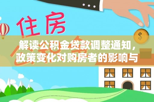 平邑解读公积金贷款调整通知，政策变化对购房者的影响与应对策略