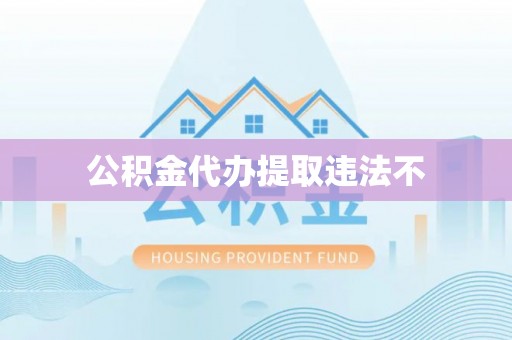 平邑公积金代办提取违法不