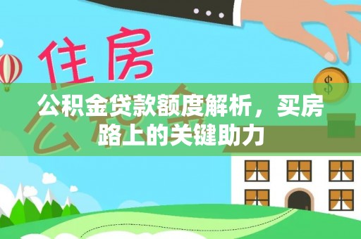 平邑公积金贷款额度解析，买房路上的关键助力