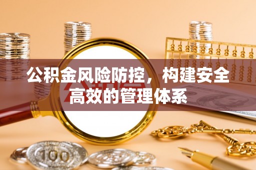 平邑公积金风险防控，构建安全高效的管理体系