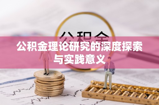 平邑公积金理论研究的深度探索与实践意义