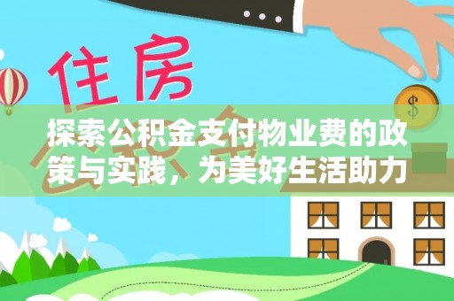 平邑探索公积金支付物业费的政策与实践，为美好生活助力