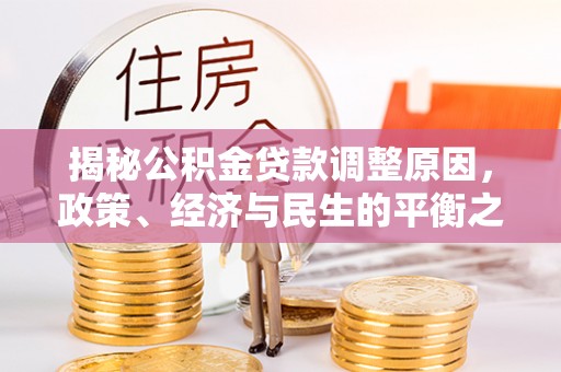 平邑揭秘公积金贷款调整原因，政策、经济与民生的平衡之道