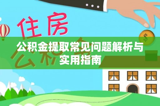 平邑公积金提取常见问题解析与实用指南