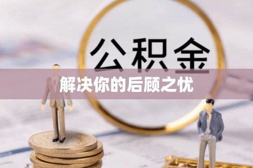平邑解决你的后顾之忧