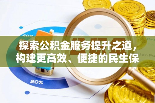平邑探索公积金服务提升之道，构建更高效、便捷的民生保障体系