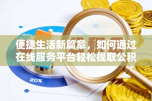 平邑便捷生活新篇章，如何通过在线服务平台轻松提取公积金