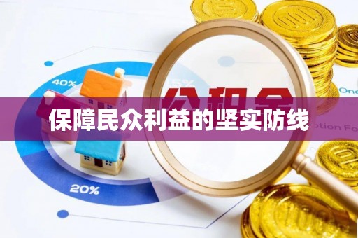 平邑保障民众利益的坚实防线