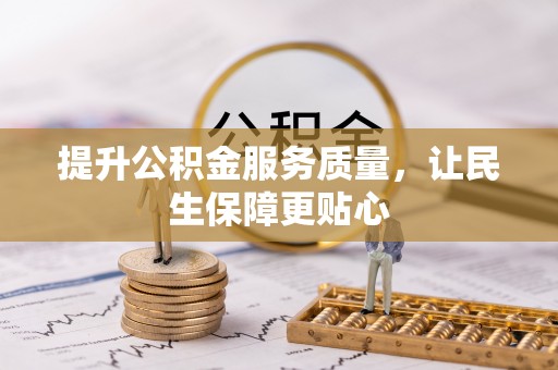 平邑提升公积金服务质量，让民生保障更贴心