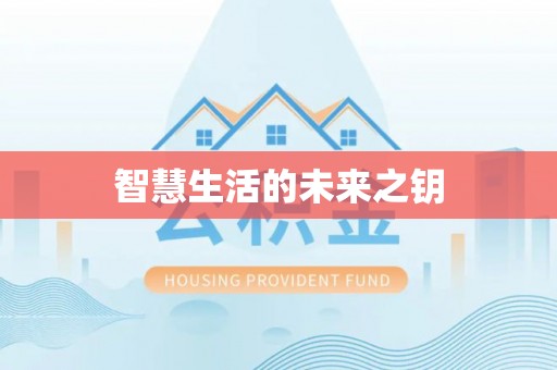 平邑智慧生活的未来之钥