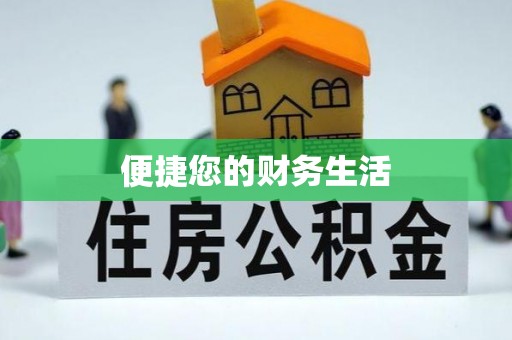 平邑便捷您的财务生活