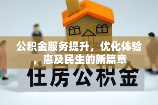 平邑公积金服务提升，优化体验，惠及民生的新篇章