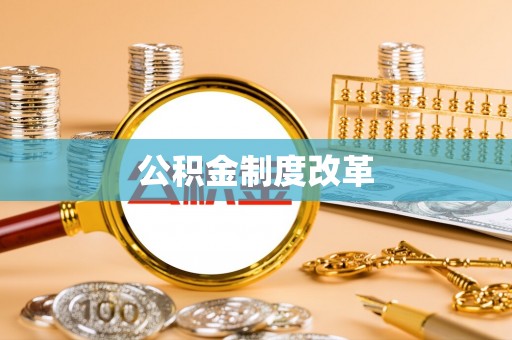 平邑公积金制度改革