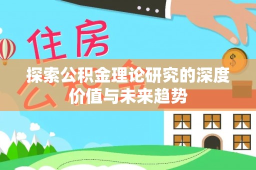 平邑探索公积金理论研究的深度价值与未来趋势