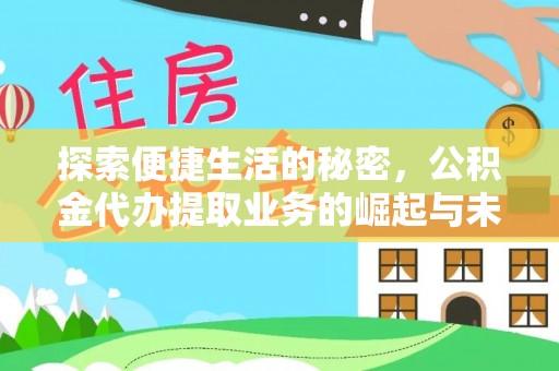 平邑探索便捷生活的秘密，公积金代办提取业务的崛起与未来发展