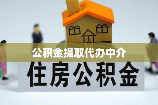 平邑公积金提取代办中介