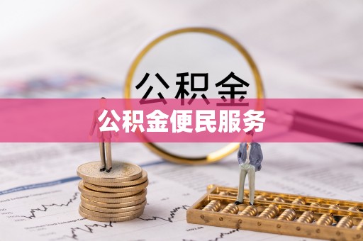 平邑公积金便民服务