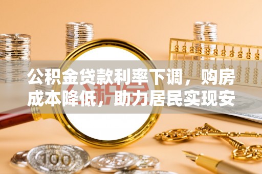 平邑公积金贷款利率下调，购房成本降低，助力居民实现安居梦想