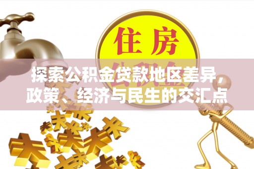 平邑探索公积金贷款地区差异，政策、经济与民生的交汇点