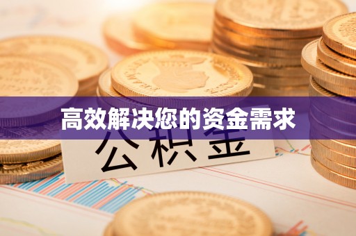 平邑高效解决您的资金需求