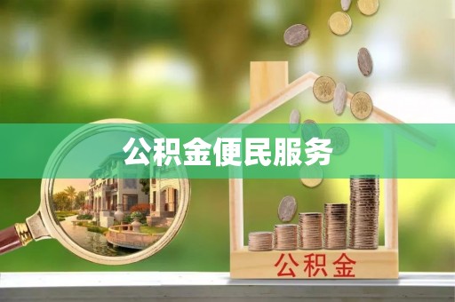 平邑公积金便民服务