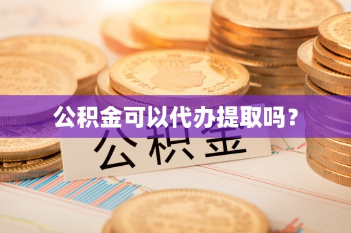 平邑公积金可以代办提取吗？