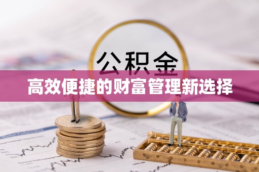 平邑高效便捷的财富管理新选择