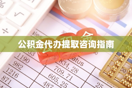 平邑公积金代办提取咨询指南