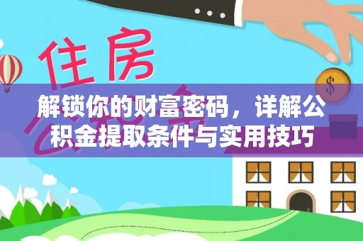 平邑解锁你的财富密码，详解公积金提取条件与实用技巧