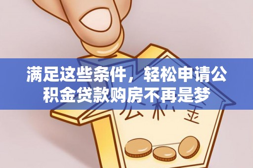 平邑满足这些条件，轻松申请公积金贷款购房不再是梦