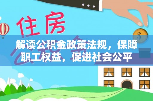 平邑解读公积金政策法规，保障职工权益，促进社会公平