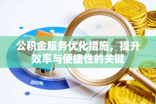 平邑公积金服务优化措施，提升效率与便捷性的关键