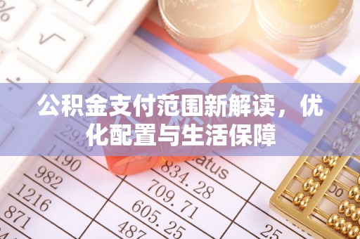 平邑公积金支付范围新解读，优化配置与生活保障
